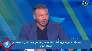 رسميًا.. حازم إمام يكشف اختلاف لاعب الأهلي واستقبال 3 أهداف في مباراة اليوم